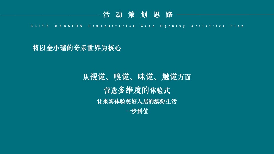 地产项目实景示范区开放（与城市·共著时代芳华主题）活动策划方案