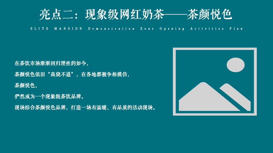 地产项目实景示范区开放（与城市·共著时代芳华主题）活动策划方案