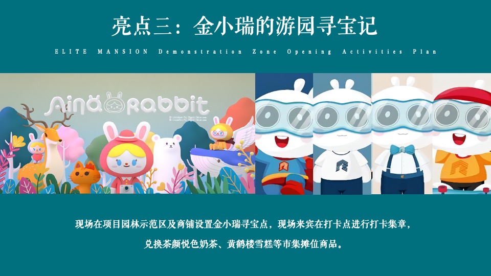 地产项目实景示范区开放（与城市·共著时代芳华主题）活动策划方案
