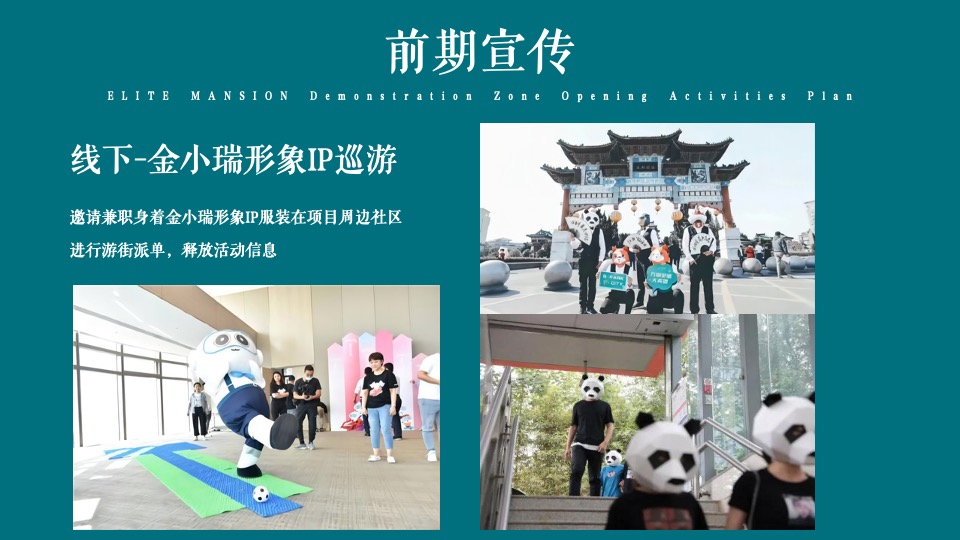 地产项目实景示范区开放（与城市·共著时代芳华主题）活动策划方案