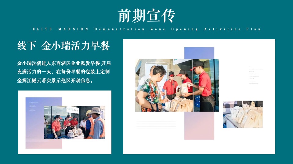 地产项目实景示范区开放（与城市·共著时代芳华主题）活动策划方案