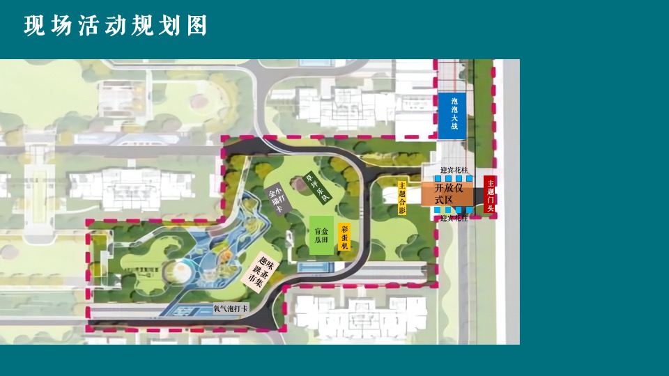 地产项目实景示范区开放（与城市·共著时代芳华主题）活动策划方案