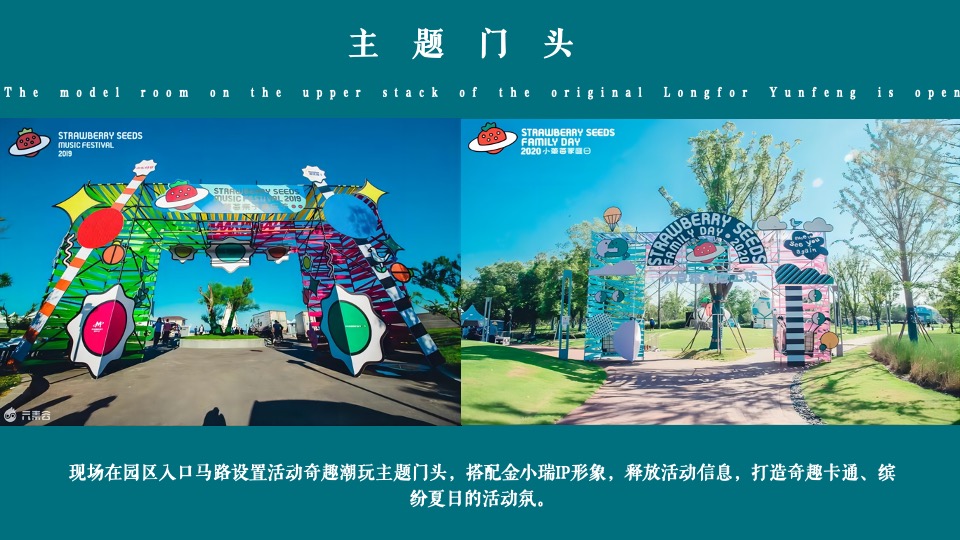 地产项目实景示范区开放（与城市·共著时代芳华主题）活动策划方案