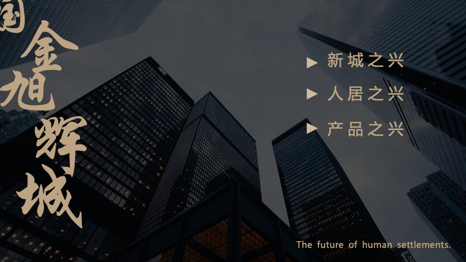 地产项目售楼部开放（兴启·都市兴盛之作主题）活动策划方案