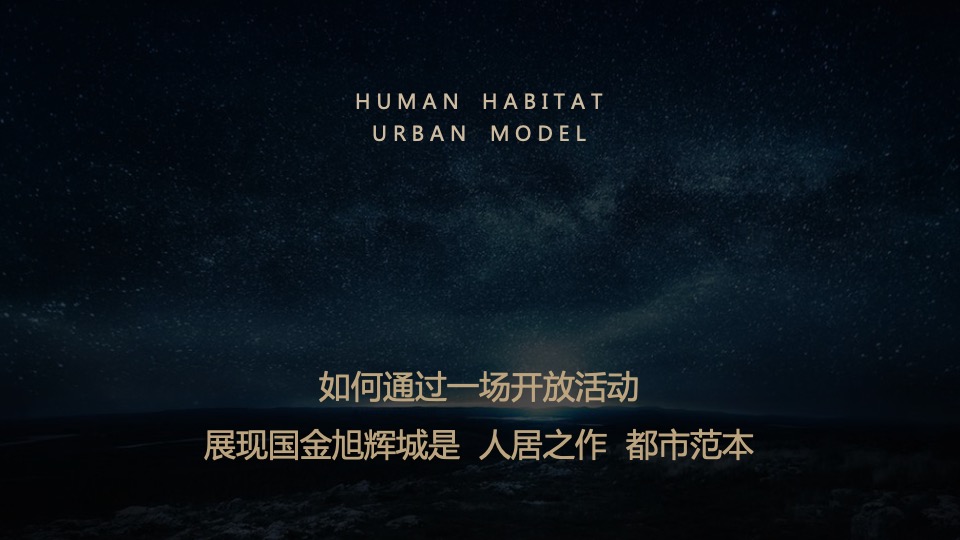 地产项目售楼部开放（兴启·都市兴盛之作主题）活动策划方案