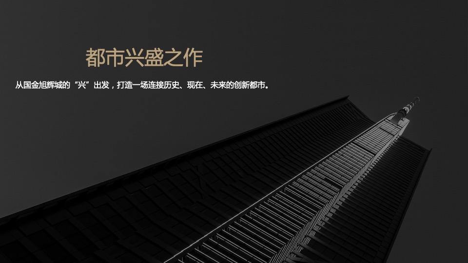 地产项目售楼部开放（兴启·都市兴盛之作主题）活动策划方案