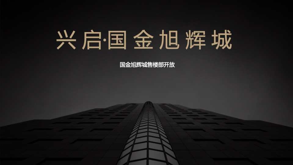 地产项目售楼部开放（兴启·都市兴盛之作主题）活动策划方案