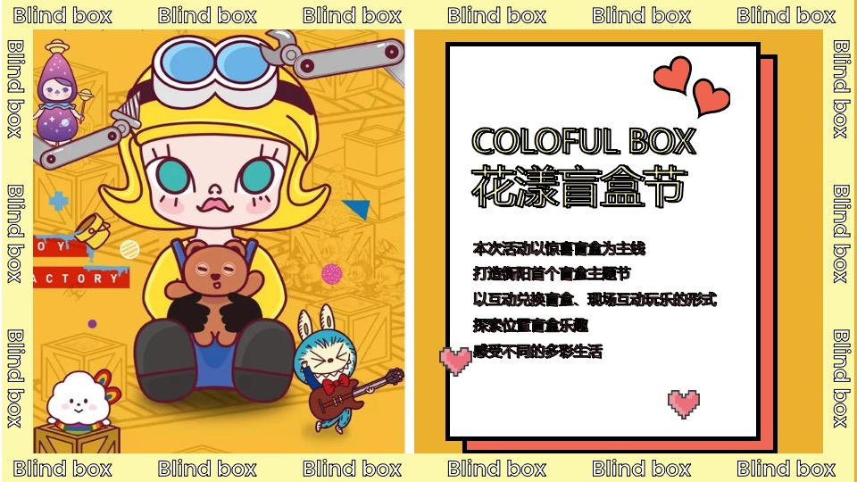 地产项目营销中心开放（花漾盲盒节主题）活动策划方案