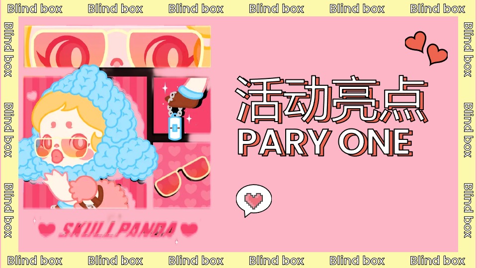 地产项目营销中心开放（花漾盲盒节主题）活动策划方案