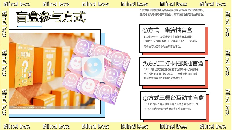 地产项目营销中心开放（花漾盲盒节主题）活动策划方案