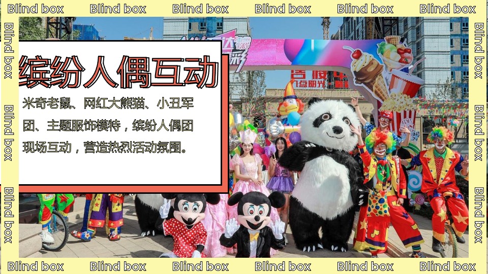 地产项目营销中心开放（花漾盲盒节主题）活动策划方案