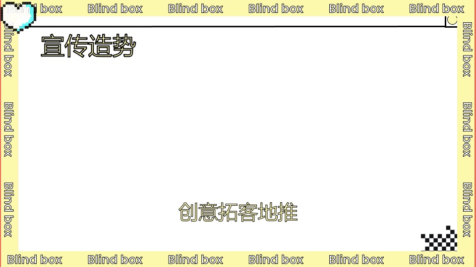 地产项目营销中心开放（花漾盲盒节主题）活动策划方案