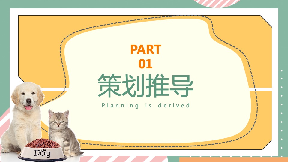 商业广场宠物市集嘉年华（萌宠夏日主题）活动策划方案