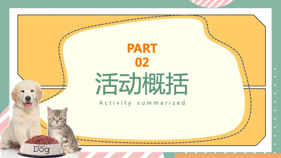 商业广场宠物市集嘉年华（萌宠夏日主题）活动策划方案