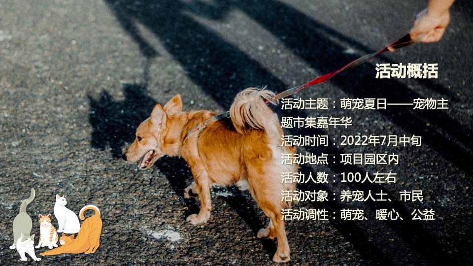 商业广场宠物市集嘉年华（萌宠夏日主题）活动策划方案