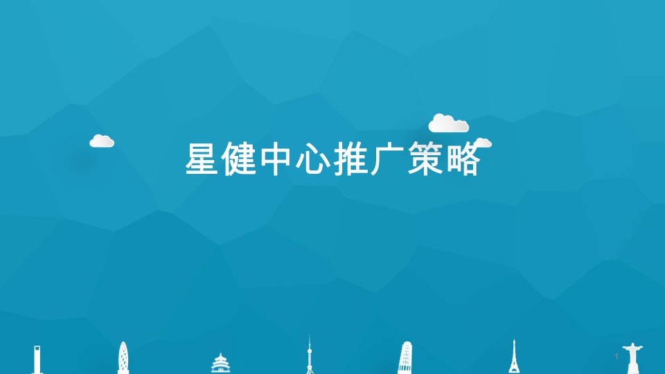 星健中心LOFT公寓推广策略