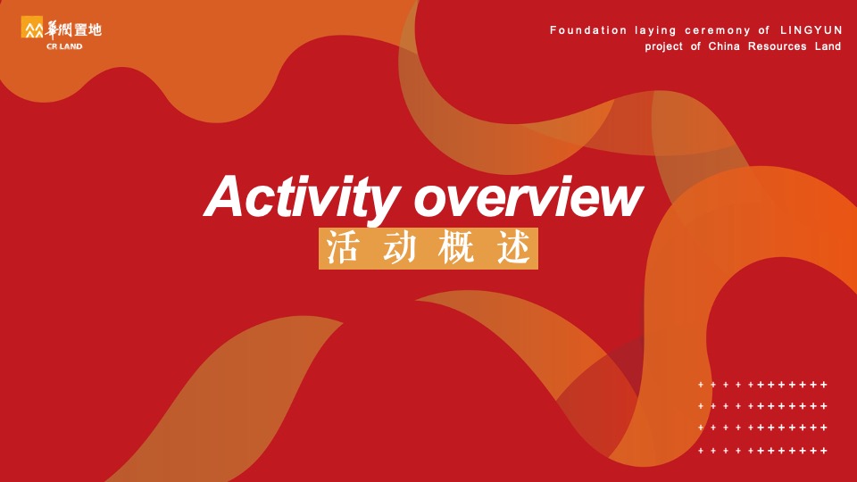 地产项目交付仪式（美好归家 温情可期主题）活动策划方案