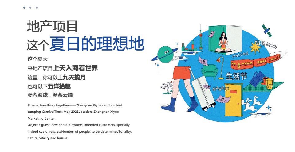 地产项目夏日海居生活狂欢节（上天入海FUN肆嗨主题）活动策划方案