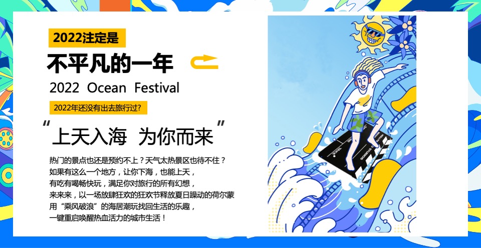 地产项目夏日海居生活狂欢节（上天入海FUN肆嗨主题）活动策划方案