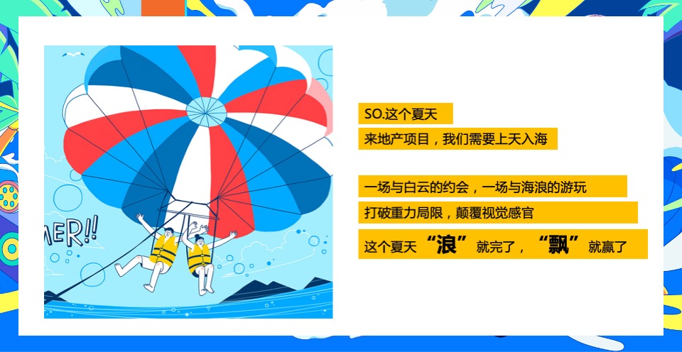 地产项目夏日海居生活狂欢节（上天入海FUN肆嗨主题）活动策划方案