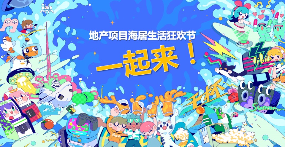 地产项目夏日海居生活狂欢节（上天入海FUN肆嗨主题）活动策划方案