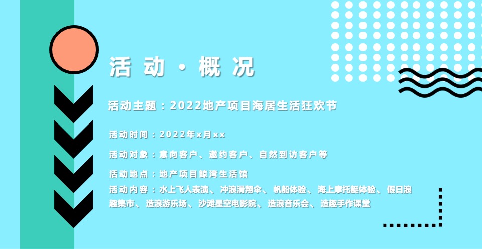 地产项目夏日海居生活狂欢节（上天入海FUN肆嗨主题）活动策划方案