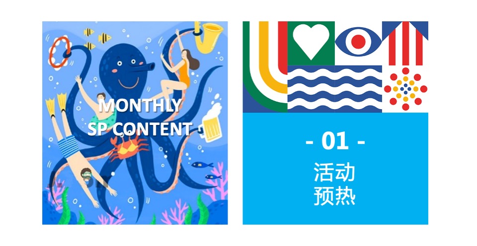 地产项目夏日海居生活狂欢节（上天入海FUN肆嗨主题）活动策划方案