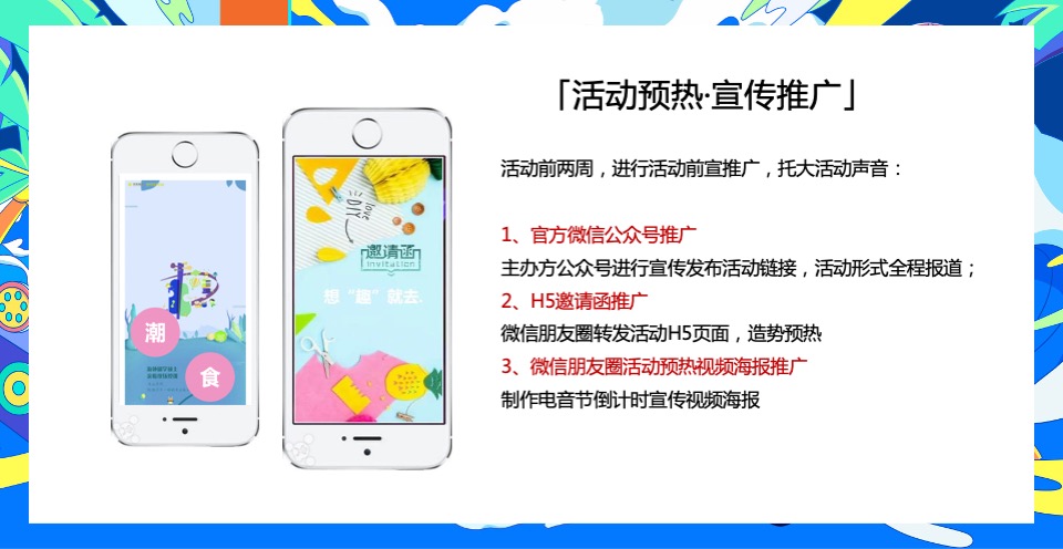 地产项目夏日海居生活狂欢节（上天入海FUN肆嗨主题）活动策划方案