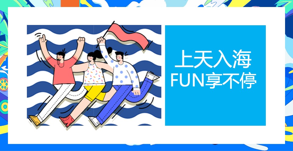 地产项目夏日海居生活狂欢节（上天入海FUN肆嗨主题）活动策划方案