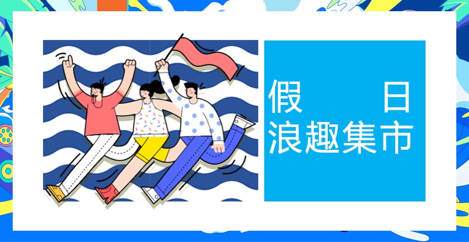 地产项目夏日海居生活狂欢节（上天入海FUN肆嗨主题）活动策划方案