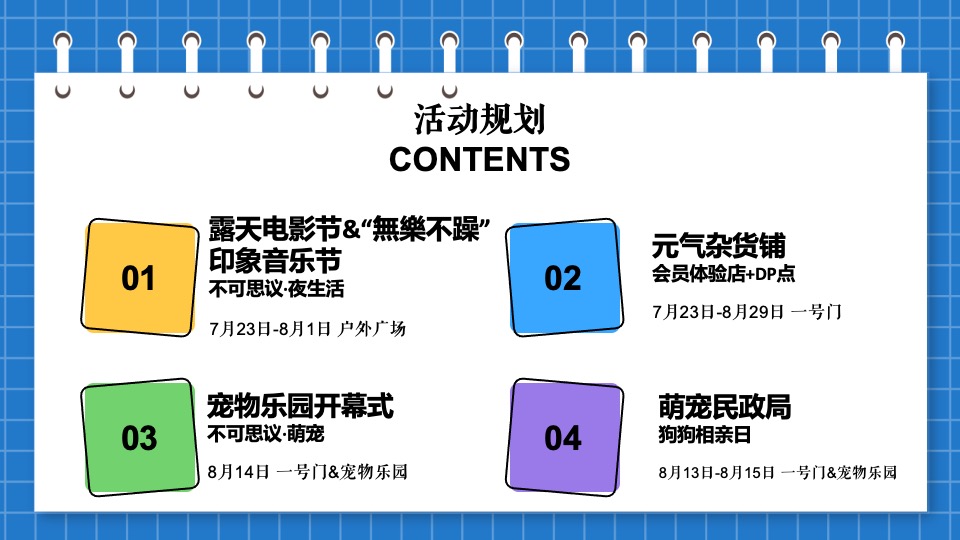 商业广场7-8月暑期（燃动·盛夏主题）夜生活市集、露天电影节、萌宠乐园活动策划方案