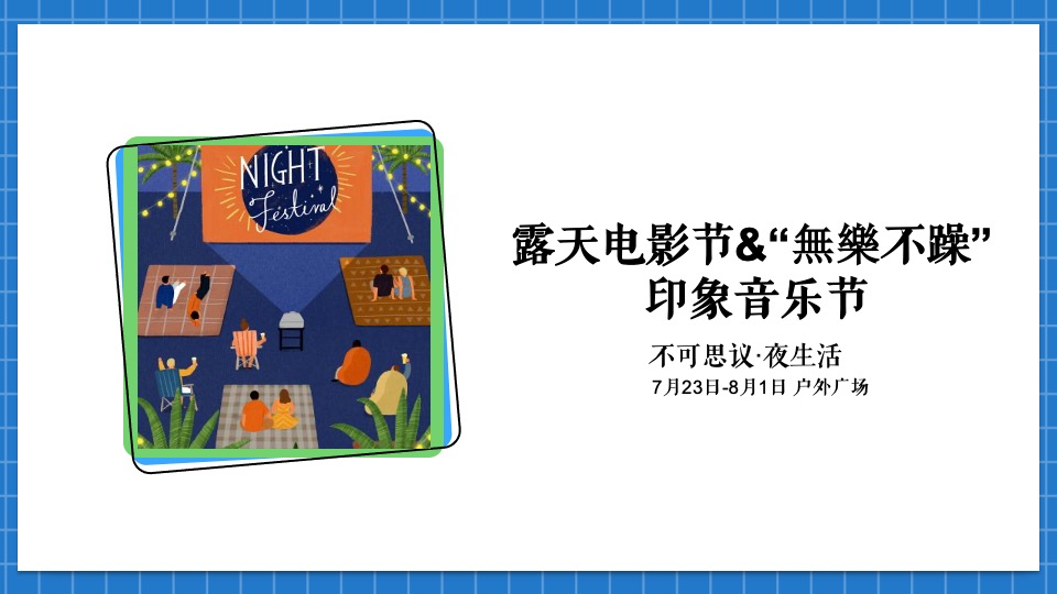 商业广场7-8月暑期（燃动·盛夏主题）夜生活市集、露天电影节、萌宠乐园活动策划方案