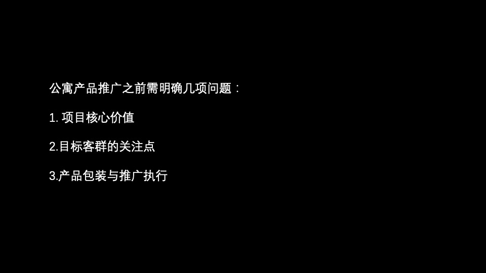 银湖时代公寓推广方案