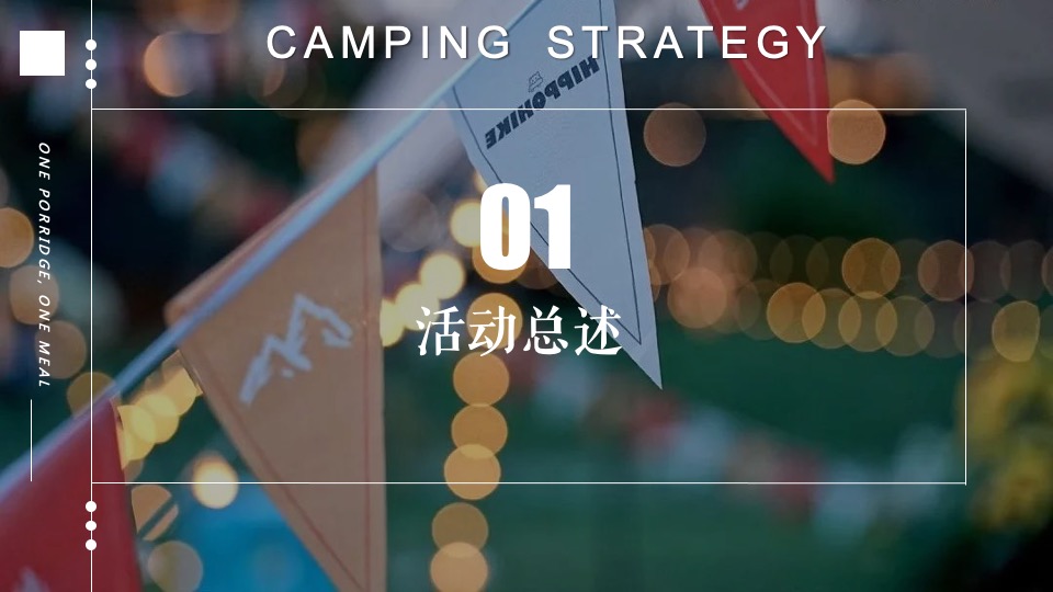 地产项目城市夏日露营市集（「反卷青年」主题）活动策划方案