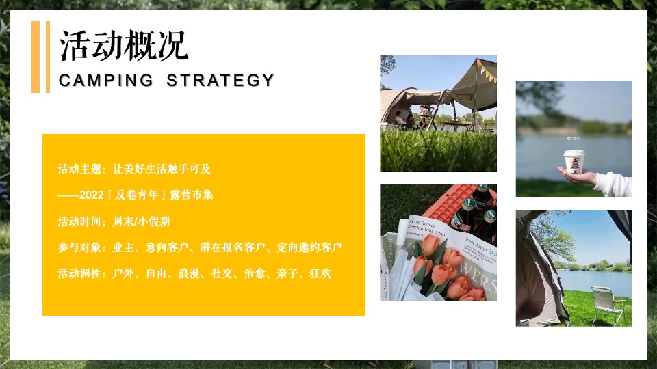 地产项目城市夏日露营市集（「反卷青年」主题）活动策划方案