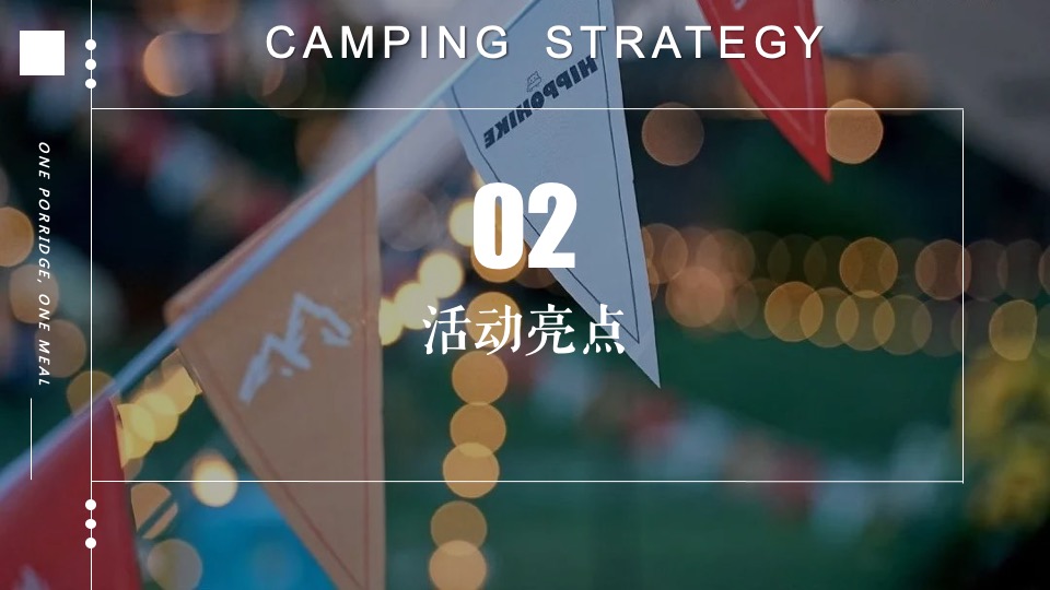 地产项目城市夏日露营市集（「反卷青年」主题）活动策划方案
