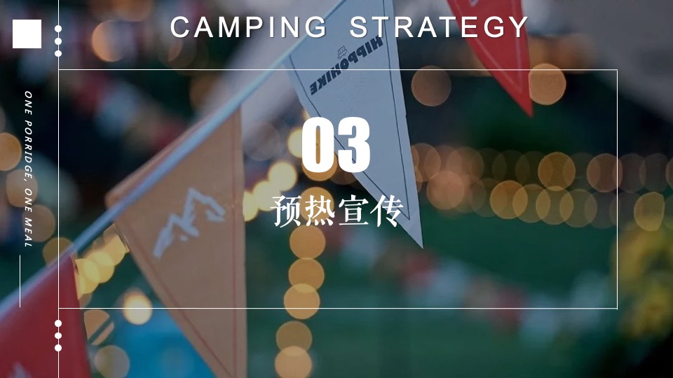 地产项目城市夏日露营市集（「反卷青年」主题）活动策划方案