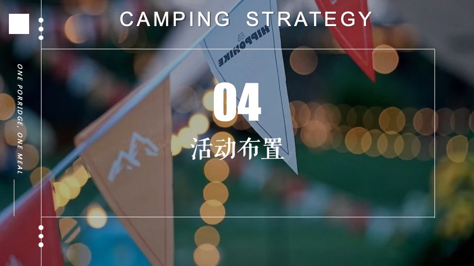 地产项目城市夏日露营市集（「反卷青年」主题）活动策划方案