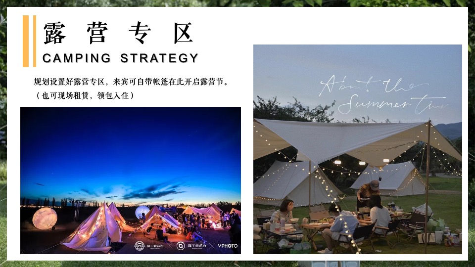 地产项目城市夏日露营市集（「反卷青年」主题）活动策划方案