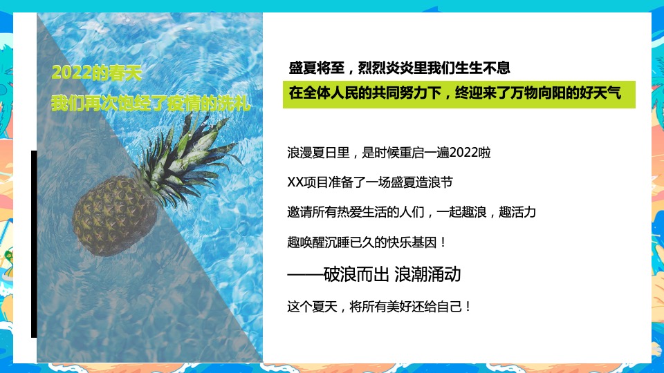 地产项目盛夏造浪节系列（YOUNG就一起浪主题）浪花市集、泡沫派对、捕鱼达人、水枪大战、电音狂欢活动策划方案