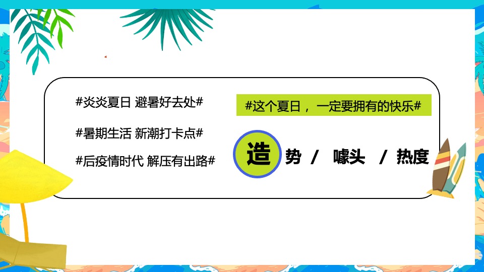 地产项目盛夏造浪节系列（YOUNG就一起浪主题）浪花市集、泡沫派对、捕鱼达人、水枪大战、电音狂欢活动策划方案