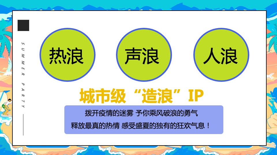 地产项目盛夏造浪节系列（YOUNG就一起浪主题）浪花市集、泡沫派对、捕鱼达人、水枪大战、电音狂欢活动策划方案
