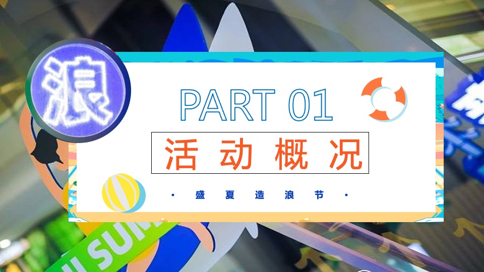 地产项目盛夏造浪节系列（YOUNG就一起浪主题）浪花市集、泡沫派对、捕鱼达人、水枪大战、电音狂欢活动策划方案