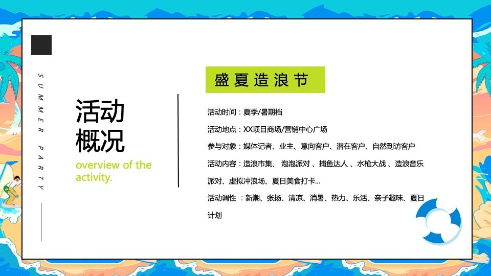 地产项目盛夏造浪节系列（YOUNG就一起浪主题）浪花市集、泡沫派对、捕鱼达人、水枪大战、电音狂欢活动策划方案