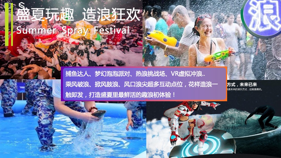 地产项目盛夏造浪节系列（YOUNG就一起浪主题）浪花市集、泡沫派对、捕鱼达人、水枪大战、电音狂欢活动策划方案
