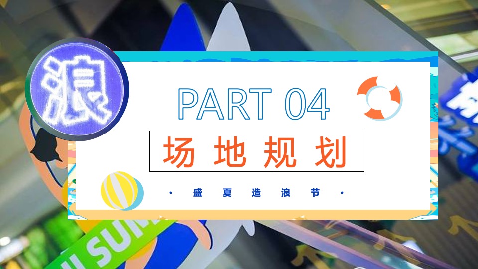 地产项目盛夏造浪节系列（YOUNG就一起浪主题）浪花市集、泡沫派对、捕鱼达人、水枪大战、电音狂欢活动策划方案