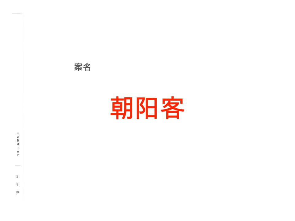 北京朝阳群众LOFT公寓提案