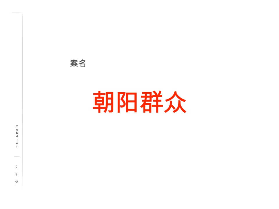 北京朝阳群众LOFT公寓提案