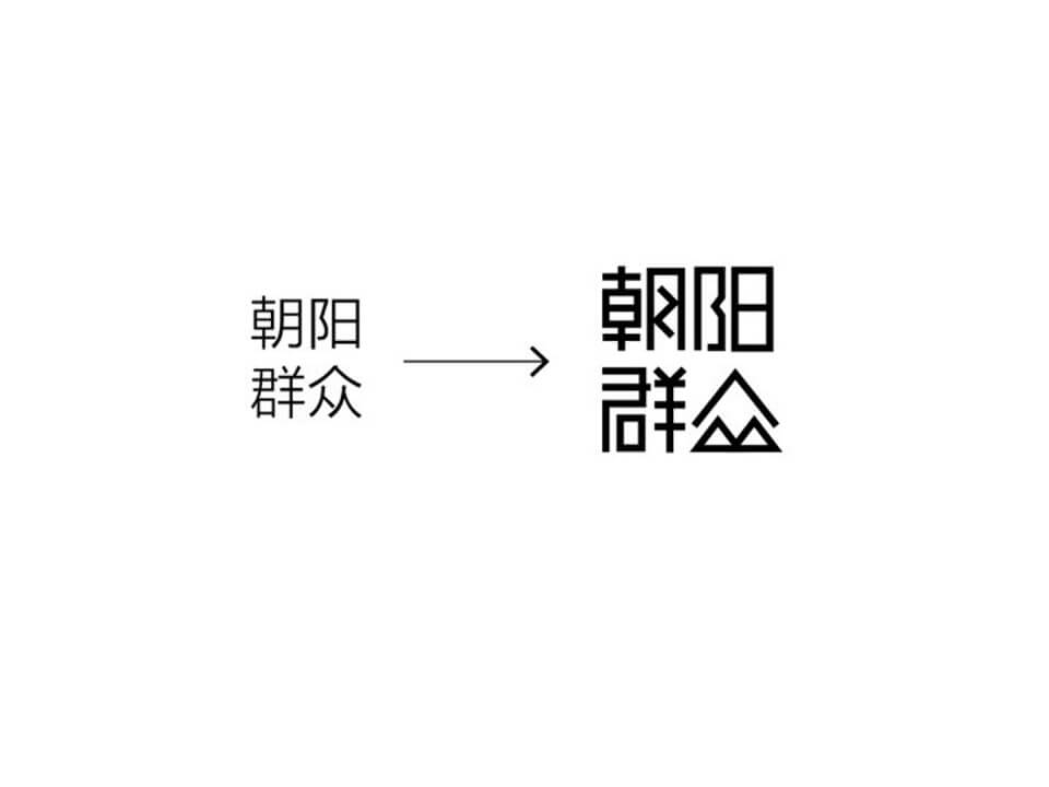 北京朝阳群众LOFT公寓提案