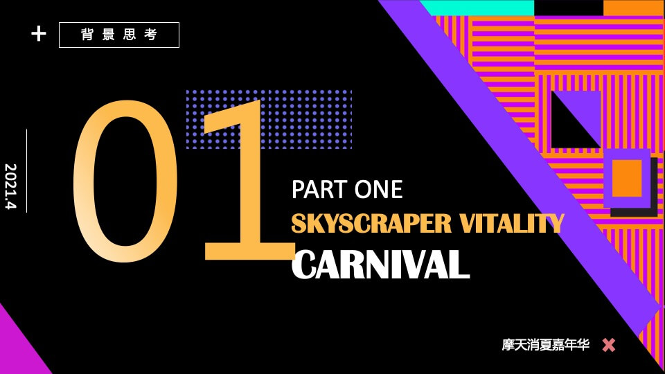 商场广场摩天消夏嘉年华活动策划方案